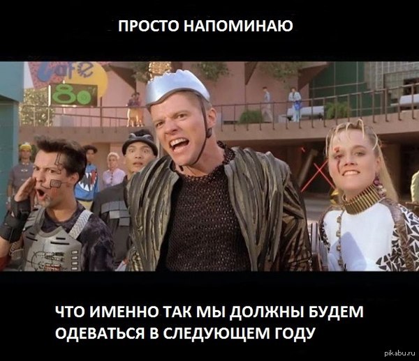 Well, yes... - Назад в будущее, Fashion, 2015, Back to the future (film)