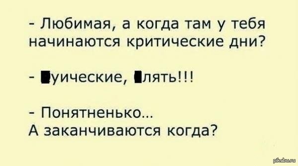 Критические дни 8 дней. Понятненько как пишется. Когда закончились критические дни смешные картинки.