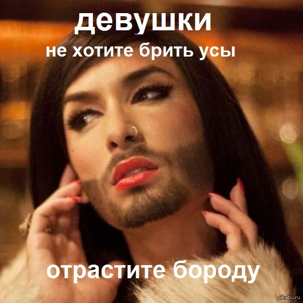 для усатых девушек)