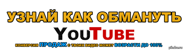 ,   Youtube               Youtube,          http://evgenyvanin.com/kak-obmanut-youtube