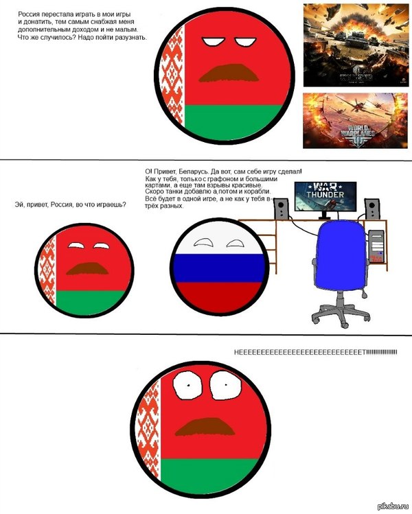 Не расстраивайте белорусов.