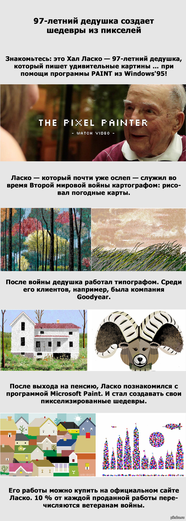 97-летний дедушка создает шедевры из пикселей