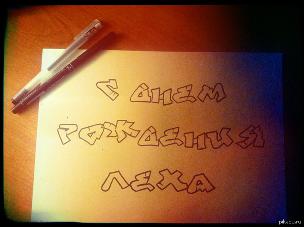 Подарок на ДР | Пикабу