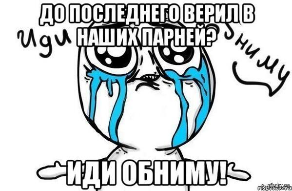 Хватит хочу. Не грусти иди обниму Мем. Виртуальные обнимашки Мем. Иди обниму картинки прикольные. Иди обниму Мем картинка.