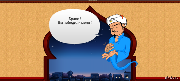 Я победил его! Я смог это! Пы. Сы. Понадобилось ответить примерно на 75 вопросов :D