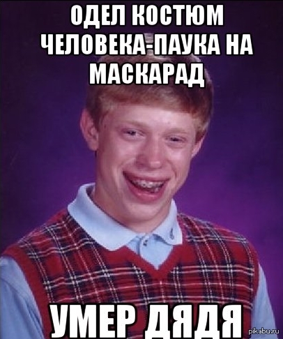 Неудачник Брайан и мертвый дядя