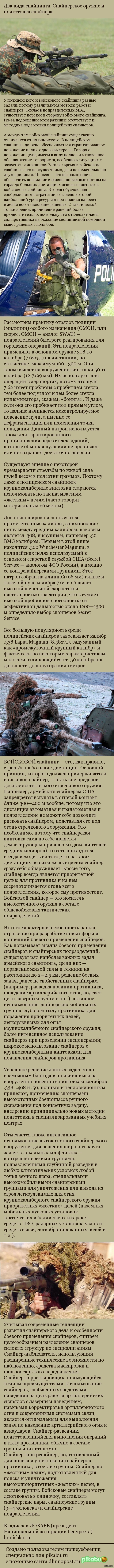 Два вида снайпинга.