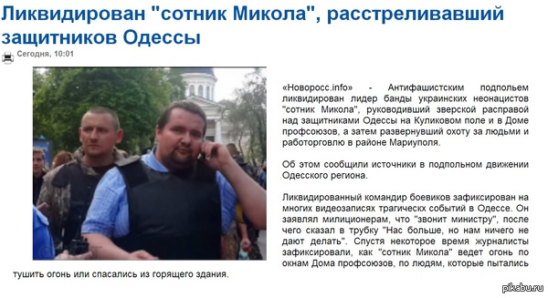 Организатор Одесской резни "сотник Микола" - вроде как ликвидирован.