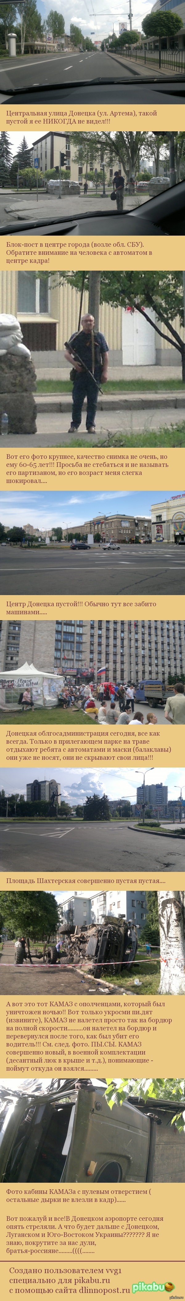 27-05-2014г. 16-00, Донецк замер в ожидании войны на своих  улицах................. | Пикабу