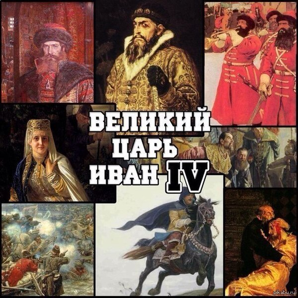 Великий царь Иван