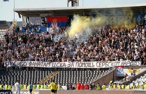 Фаны "Партизана" благодарят болельщиков ЦСКА за помощь сербам