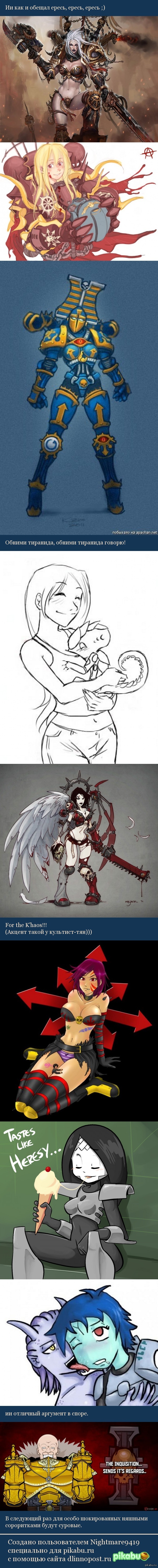 Обещанная ересь.