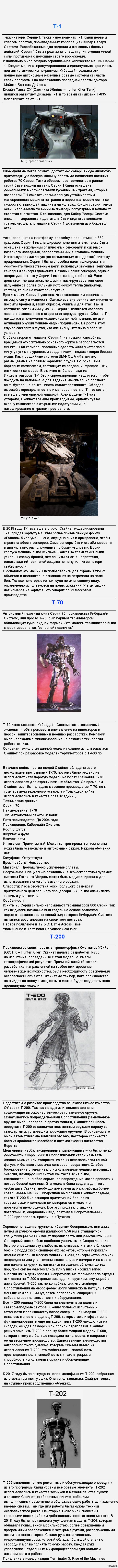 Эволюция Терминаторов : Т-1,Т-70,Т-200(202)