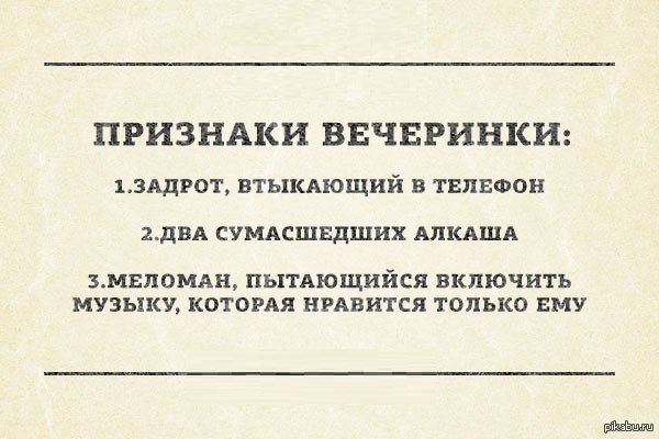 Такие ребята есть на каждой вечеринке)