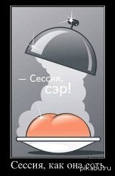 Сессия... 50 оттенков унылого