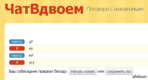 Идеальные собеседники