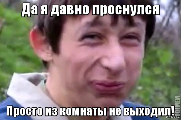 Когда встаешь в 3 часа дня!