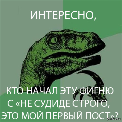Не судите строго