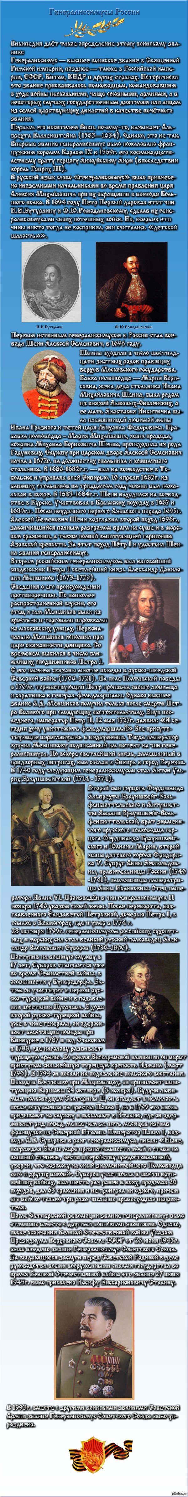 Генералиссимусы России