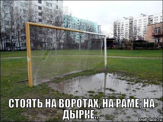 Стадион во дворе. Старые футбольные ворота. Футбольное поле во дворе. Плохие футбольные поля в России. Футбол во дворе.