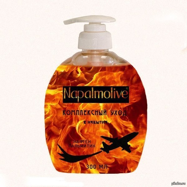 "Напалмолив"