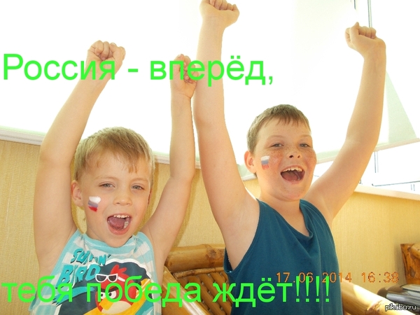Давай Россия - нажми еще! Ведь нам в финале быть пора давно!
