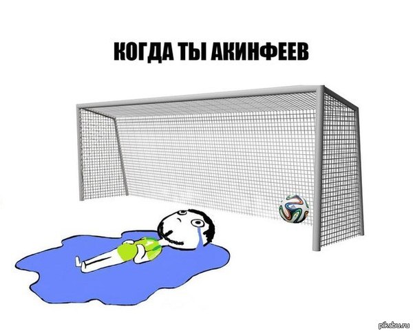 Когда ты Игорь Акинфеев