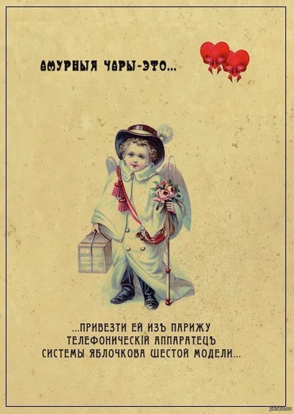 Амурные чары это...