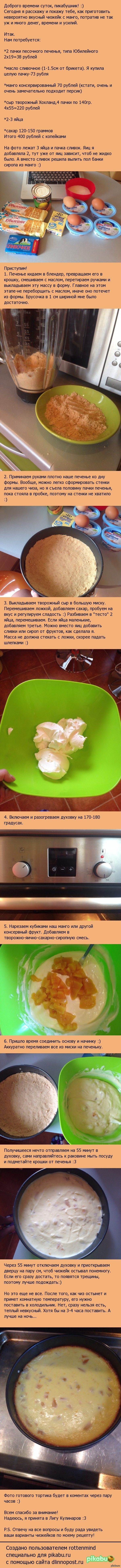 Готовим самый вкусный чизкейк с манго к важному и не очень событию :)