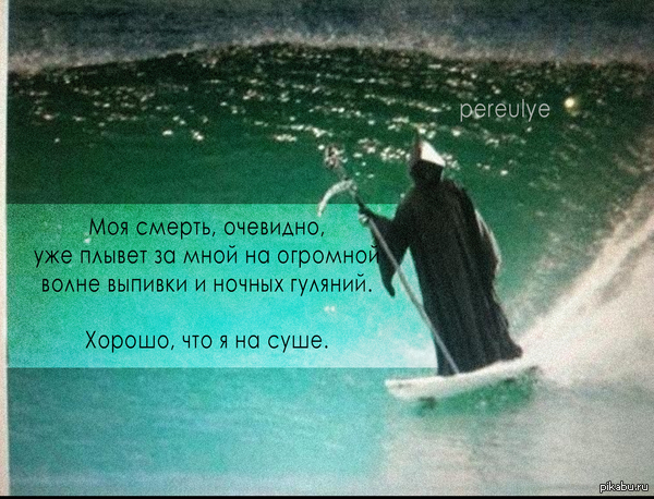 Как я обманул смерть.