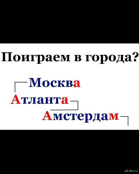 Давайте сыграем в ГОРОДКИ!