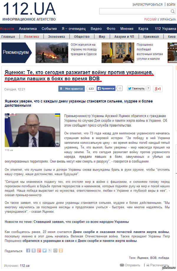   ?     http://112.ua/politika/yacenyuk-te-kto-segodnya-razzhigaet-voynu-protiv-ukraincev-predali-pavshih-v-boyah-vo-vremya-vov-78327.html