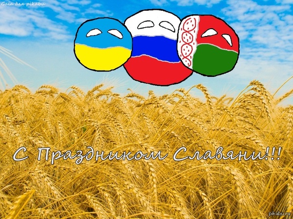 Today, June 25, the Slavs of the whole world, and there are about 270 million of them, celebrate the Day of Friendship and Unity of the Slavs. - My, June, Celebration, friendship day, , Slavs