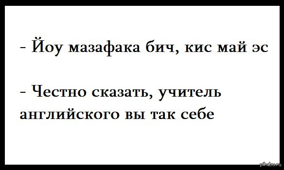 Учитель английского | Пикабу