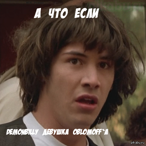 А что если....?