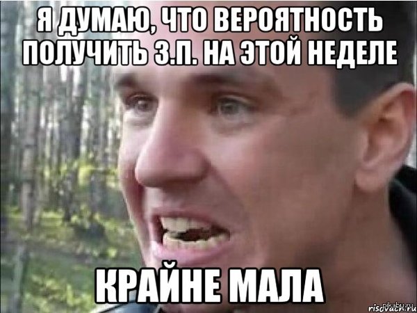В надежде на своевременную зарплату спрашиваешь бухгалтера о з.п....