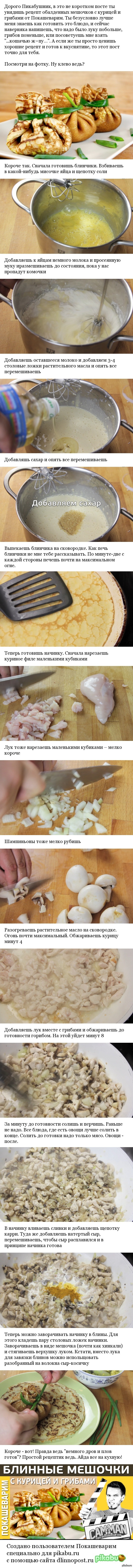 Очумительные блинные мешочки с грибами и курицей. Длиннопост | Пикабу