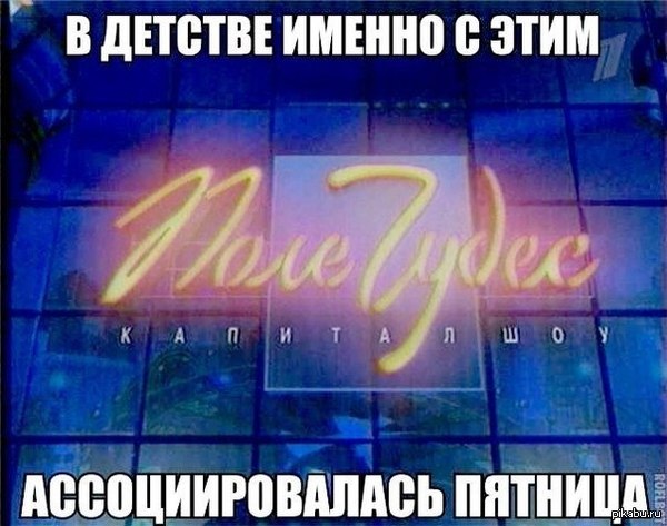 пятница