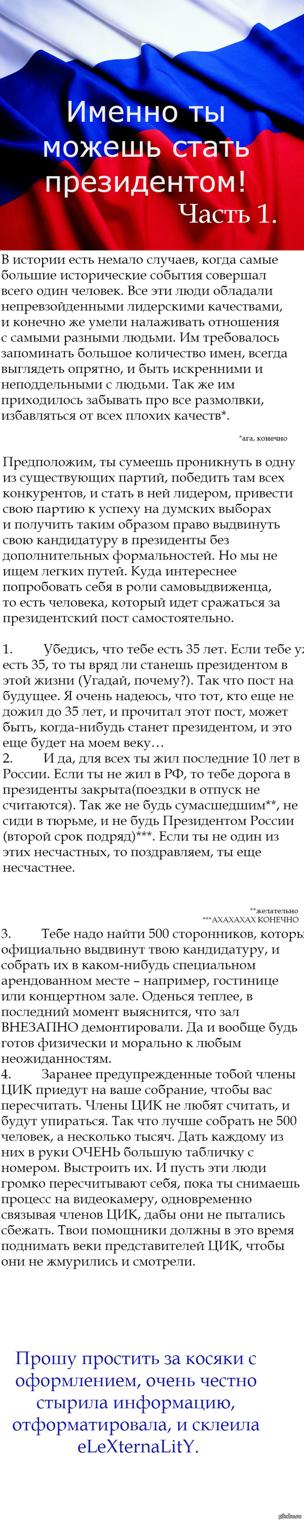 Как стать президентом. Часть 1.