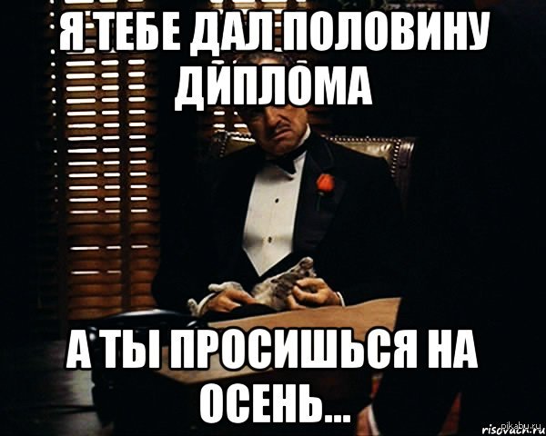 Давай в пол 5. Завеш. Ты напрашиваешься. Я без диплома обойдусь. Половина диплома.