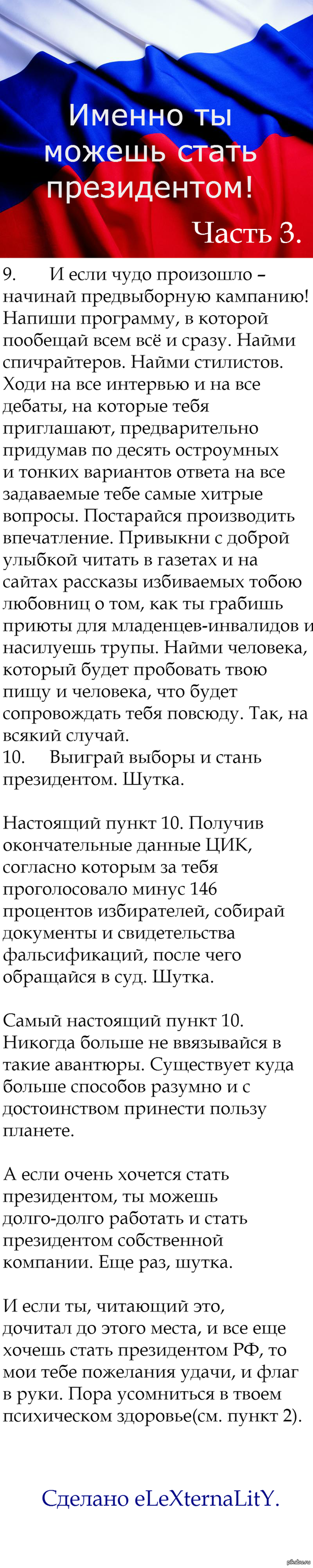 Как стать президентом. Часть 3, последняя.