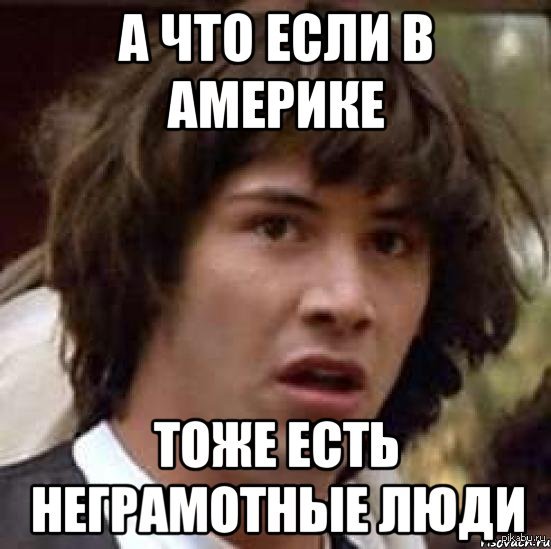 А что если в. А что если в. А что если в. А вот сейчас обидно было мем. Билл и тед киану ривз мем.