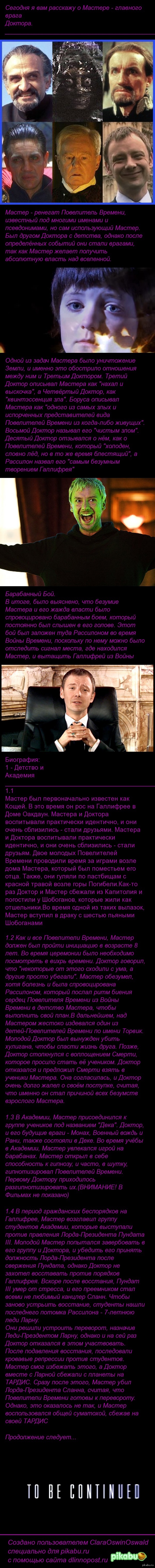 The Master - Мастер