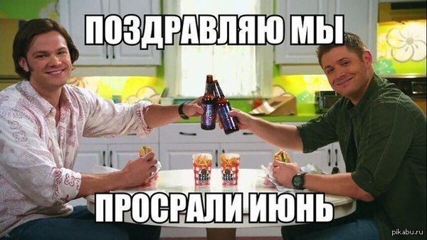 А как проходит лето у вас?