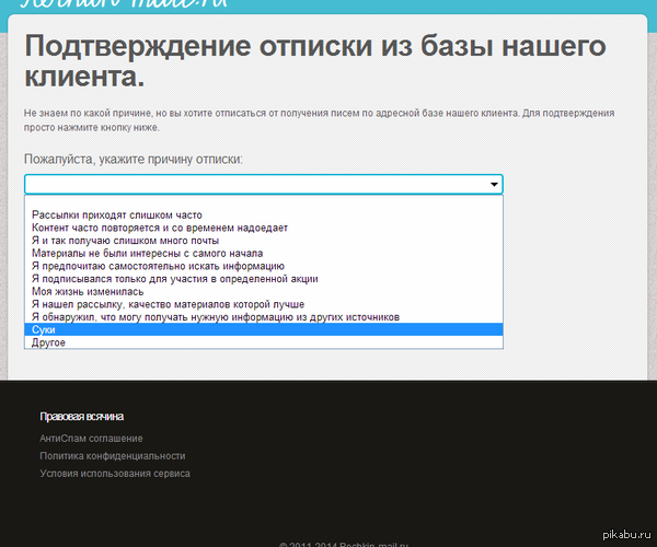 Попросили указать причину отписки от спам-рассылки