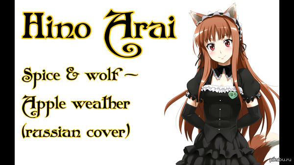 [Hino Arai] Spice and Wolf - Apple weather (russian cover)         "  ",        (   )  http://youtu.be/XxA
