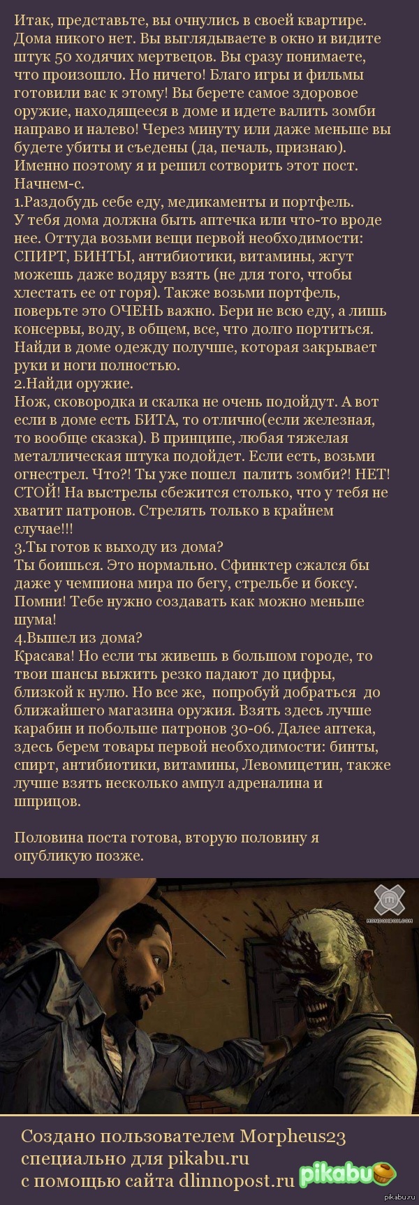 Как выжить при зомби-апокалипсисе. | Пикабу