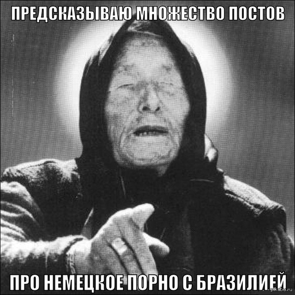 По мотивам матча Бразилия-Германия