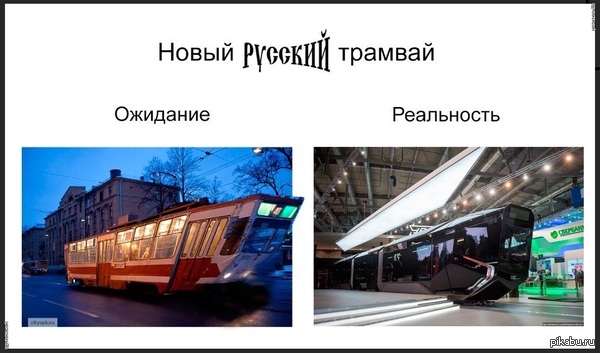 Новый русский трамвай Ожидание/Реальность
