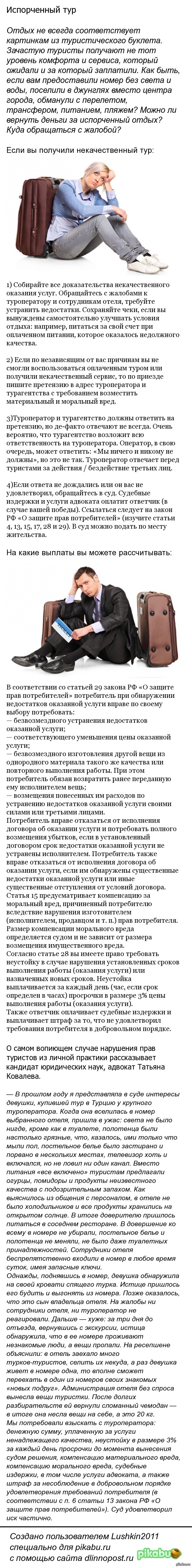 Что нужно делать, если вам испортили тур.